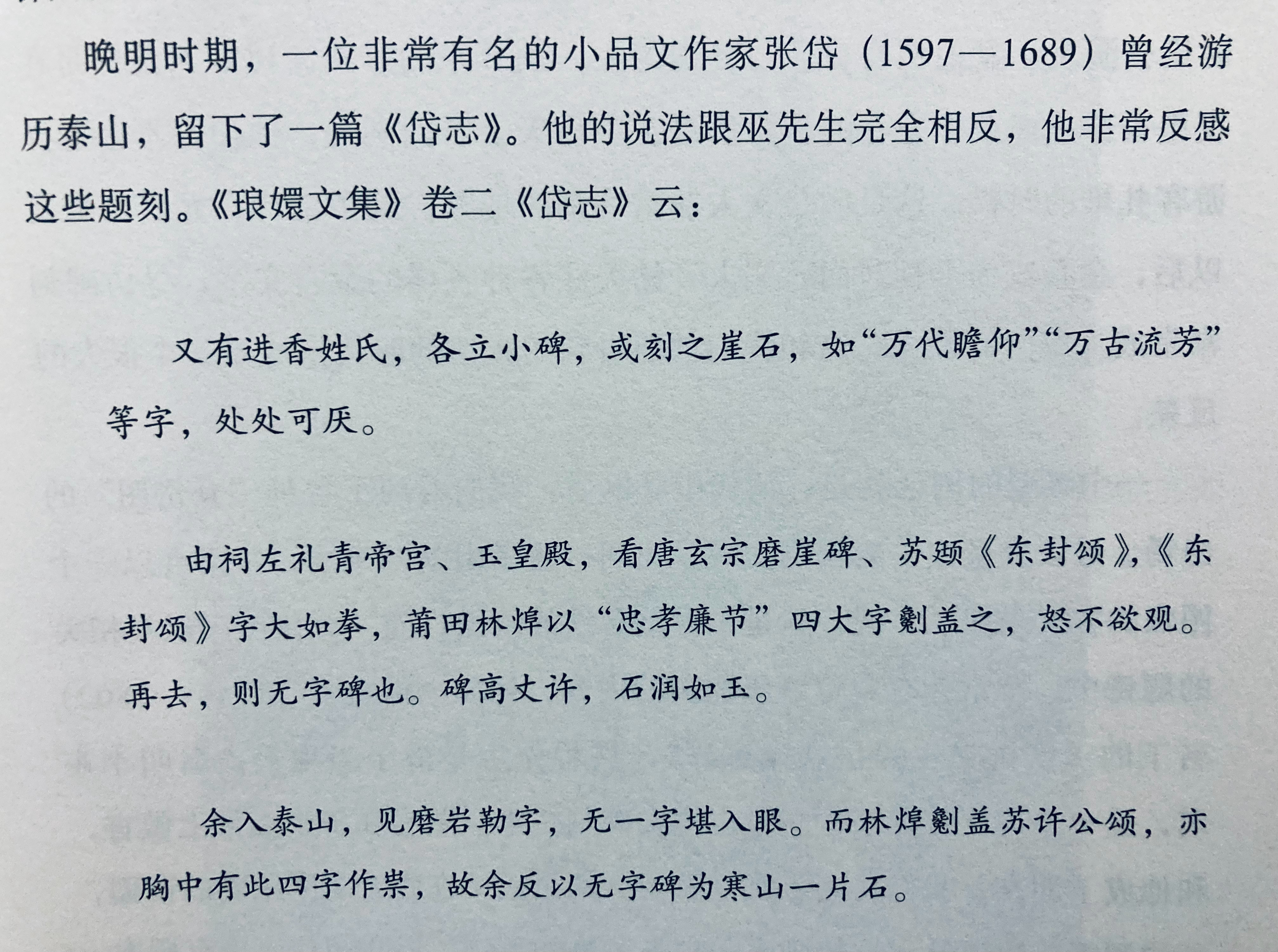 张岱有趣，见不得你们这些题字的