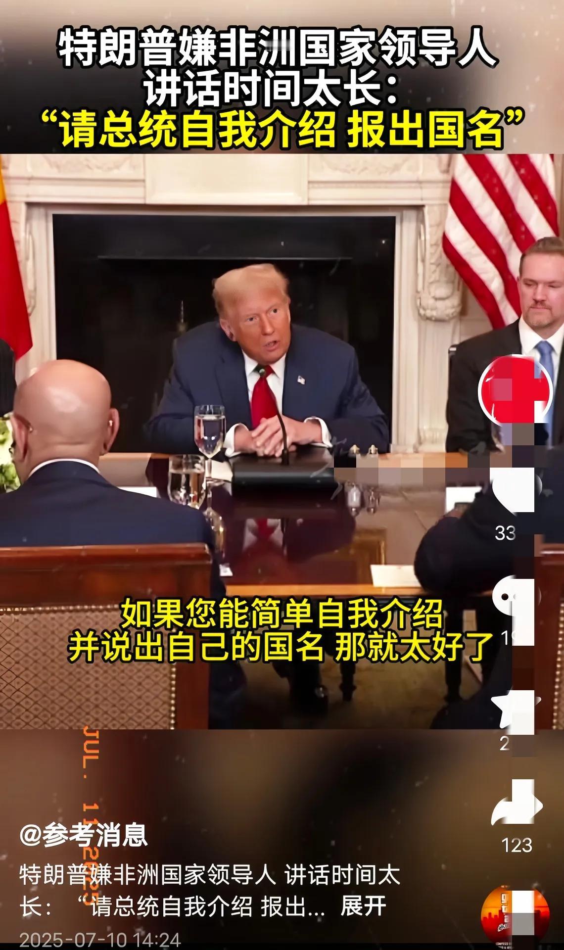 特朗普的真正目的。

特朗普与西非洲国家领导人会晤时的表现令人震惊。他不仅控制发