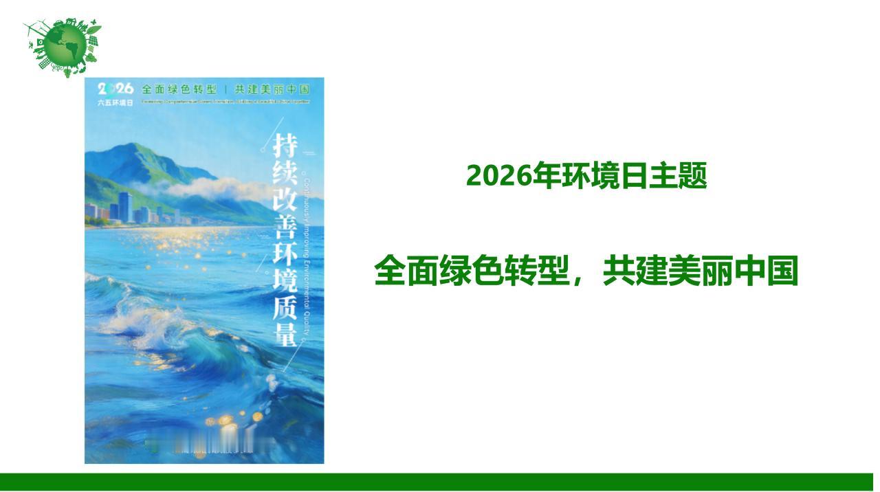 六五环境日，不只是日历上的一天。
它是提醒，也是承诺。
2026年，我们共同的主