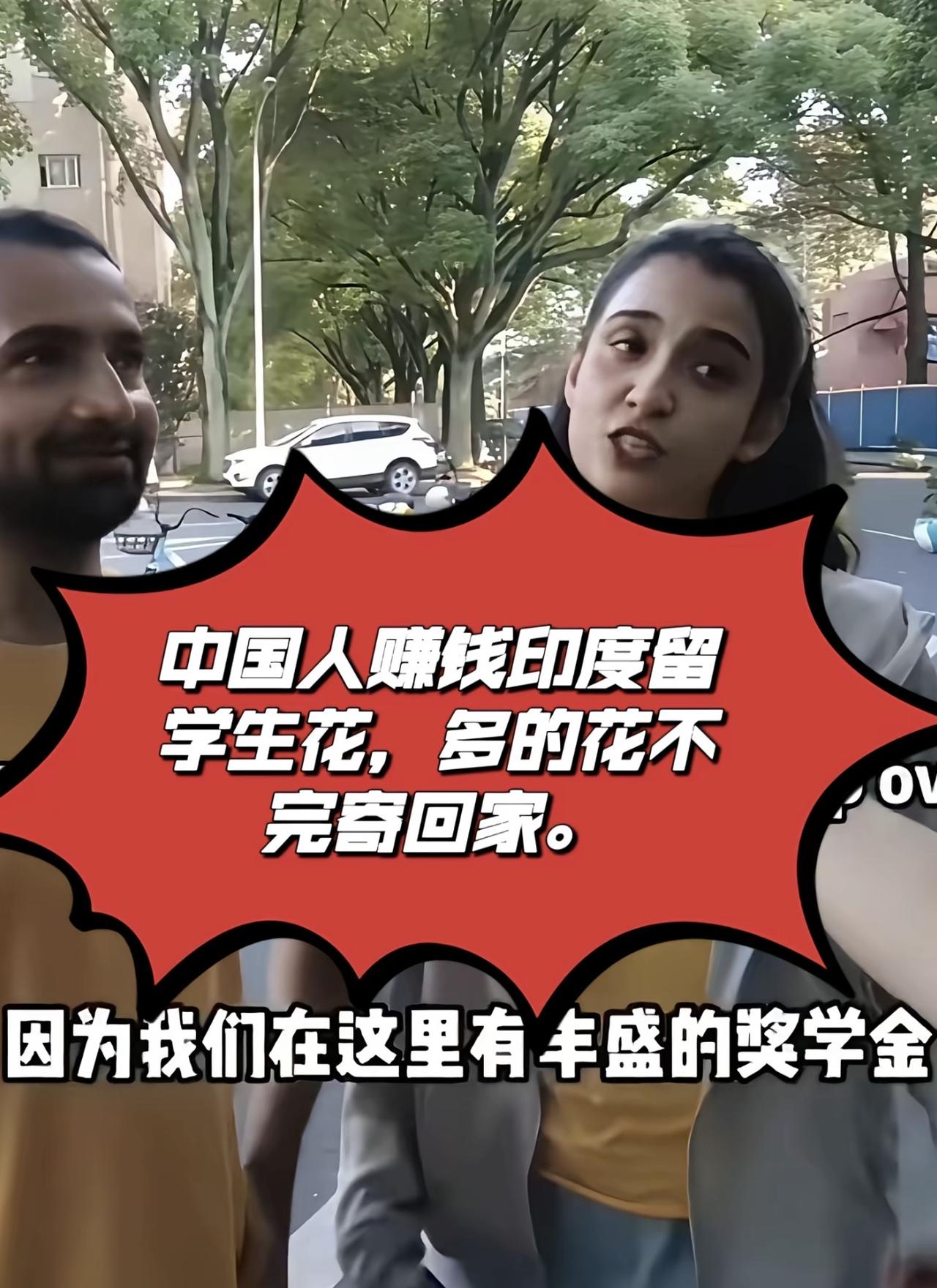 看完川大那个印度留学生的采访，我气得连喝两杯冰水才压住火。人家在老家是连医学院门