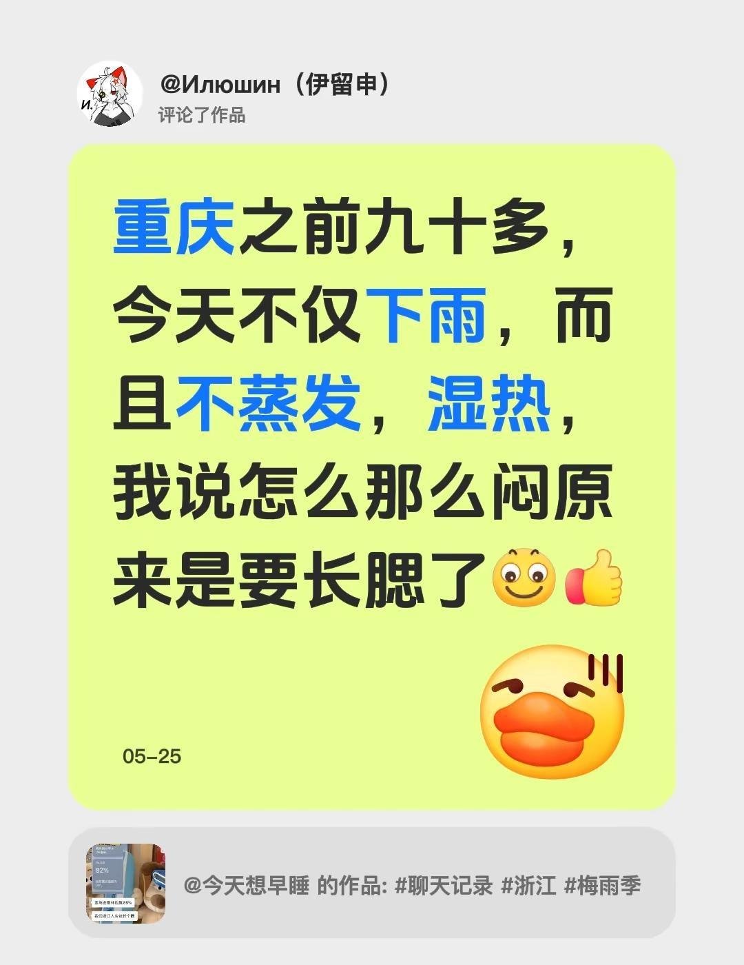 我评论了@今天想早睡 的作品：重庆之前九十多，今天不仅下雨，而且不蒸发，湿热，我