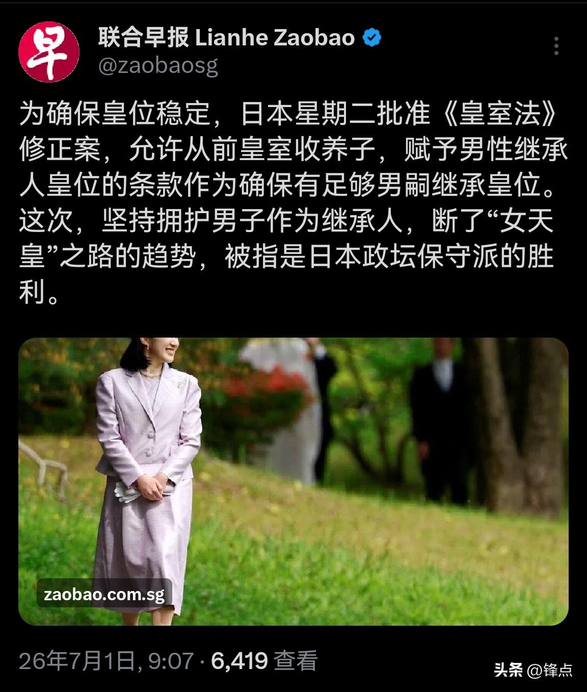 新加坡联合早报7月1日报道：“为确保皇位稳定，日本星期二批准《皇室法》修正案，允