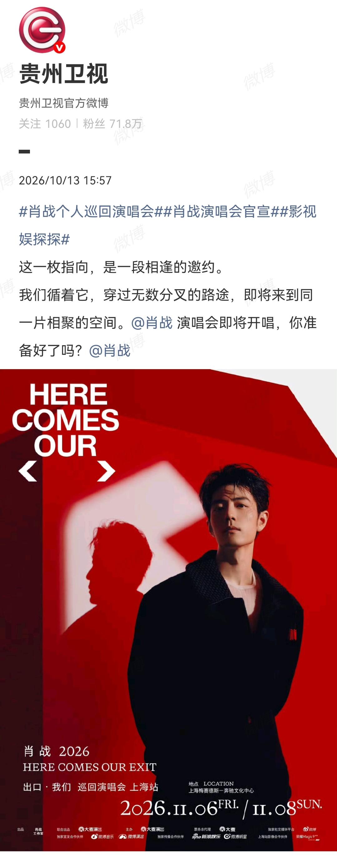 10月13日，贵州卫视报道肖战演唱会[机智]
