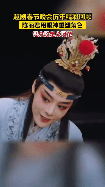 陈丽君的每个眼神都有自己的来路浙江卫视越剧春晚 在这个充满传统魅力的春晚舞台上，