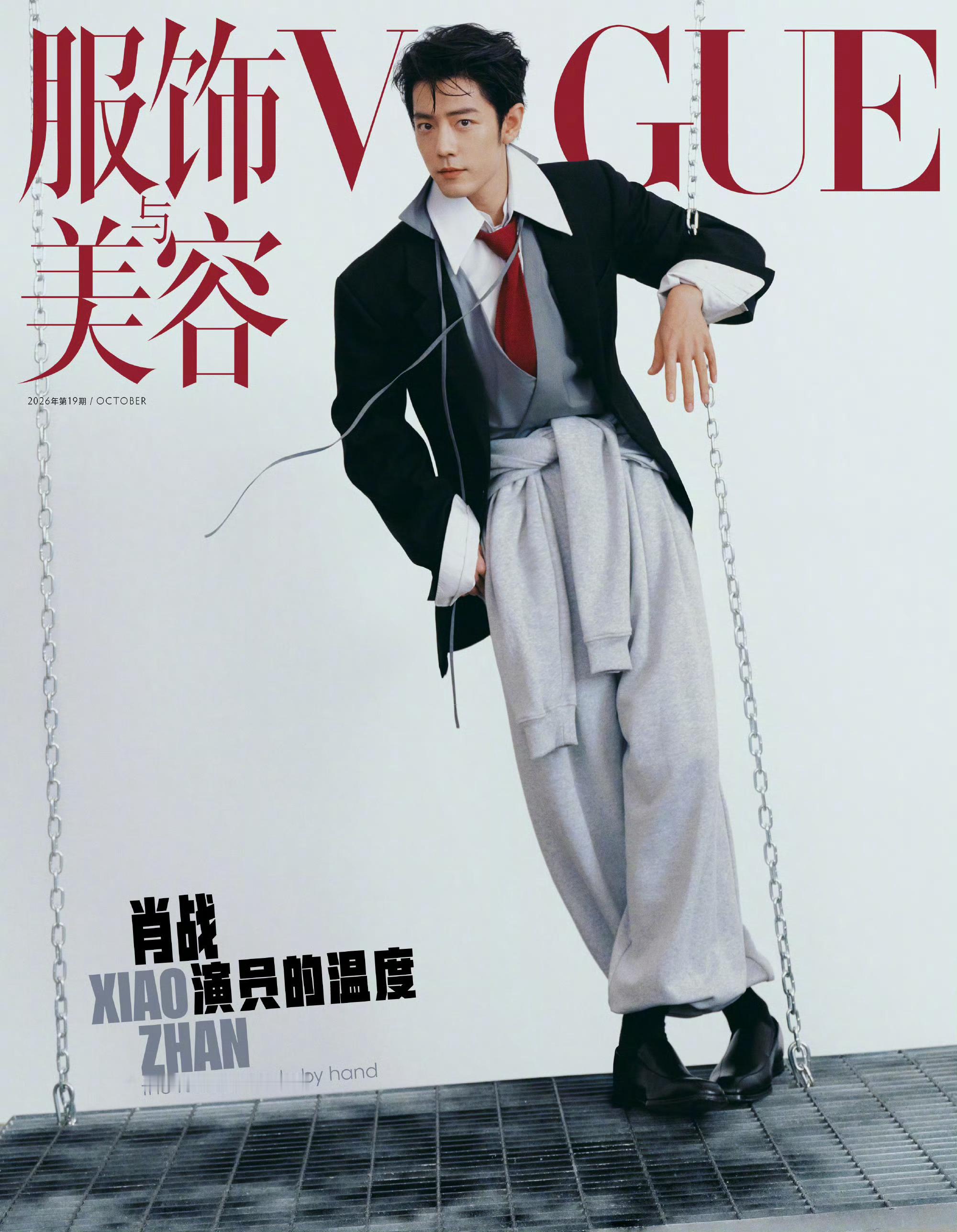 肖战 x VOGUE China October 2026正式封面揭晓！肖战登上