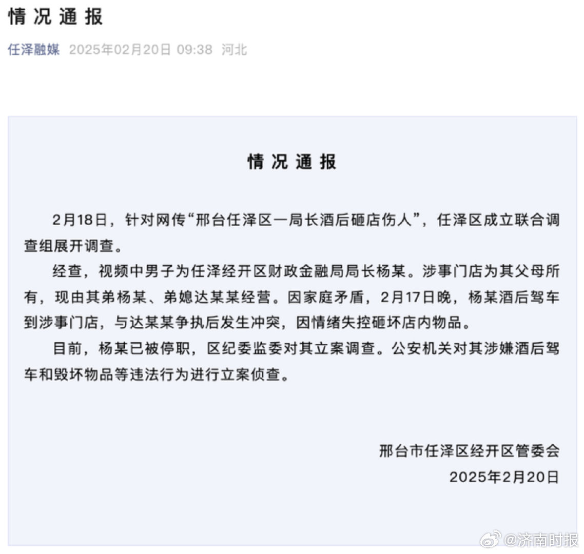 【#官方通报网传邢台一局长砸店伤人#：停职，纪委监委立案调查】2月20日，河北邢