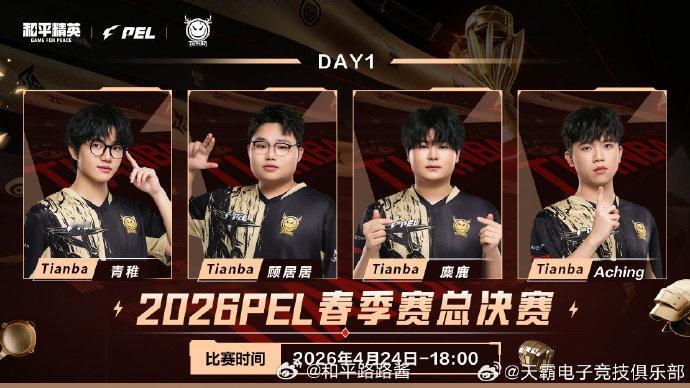 【赛事预告】2026PEL春季赛 总决赛 Day14AM首发名单：2026pel