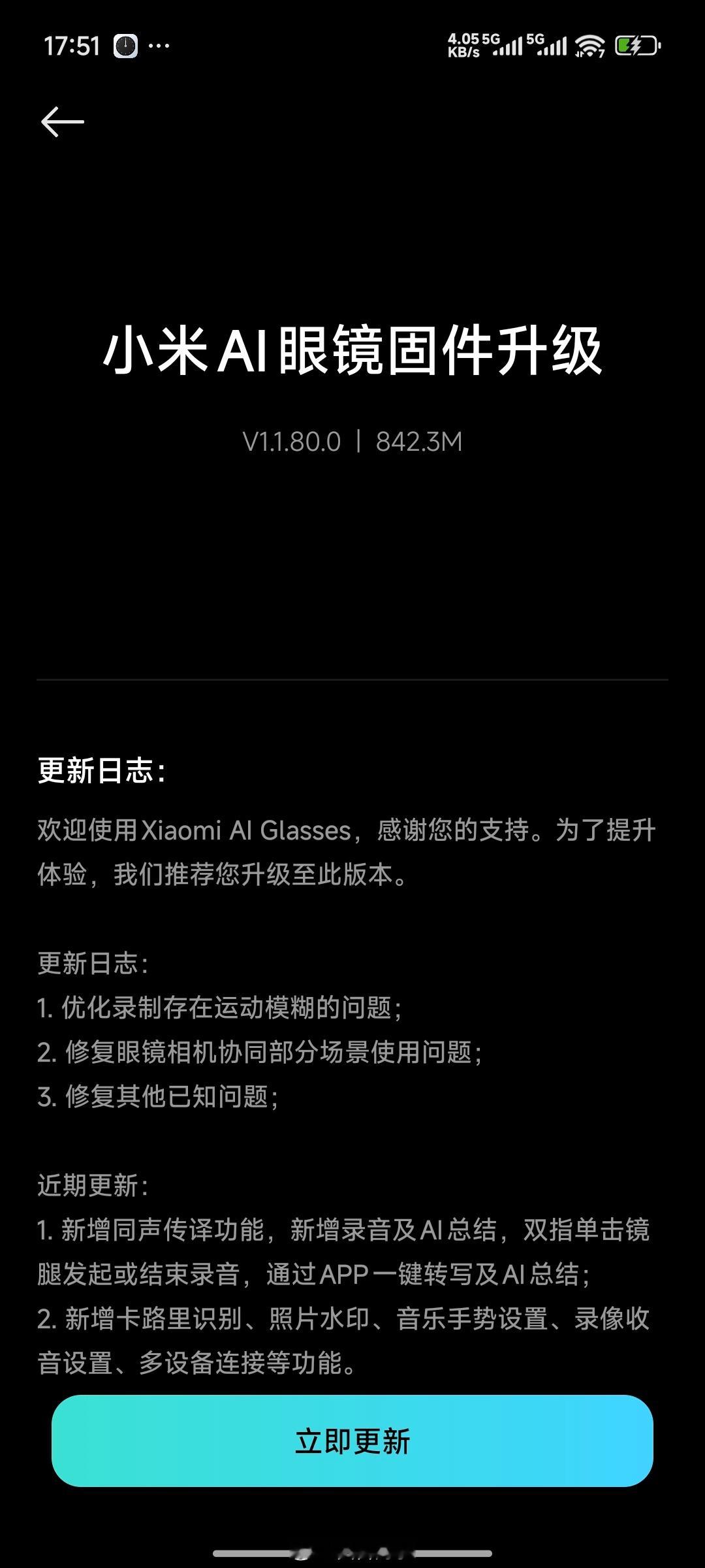 收到小米AI智能眼镜的系统更新了，800多MB，有点大啊[馋嘴]我的数码设备 ​