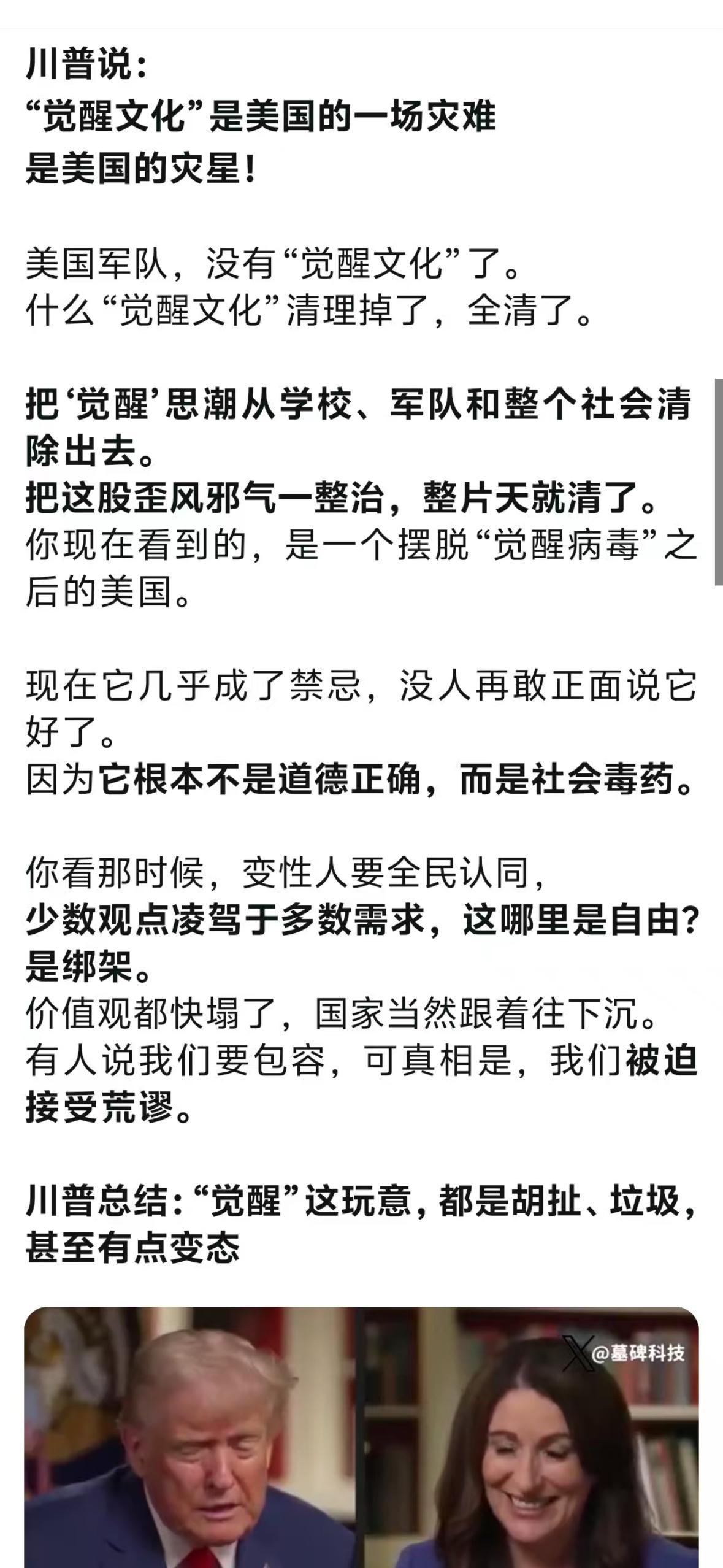 川普这点应该是对的，什么觉醒？就是胡扯！