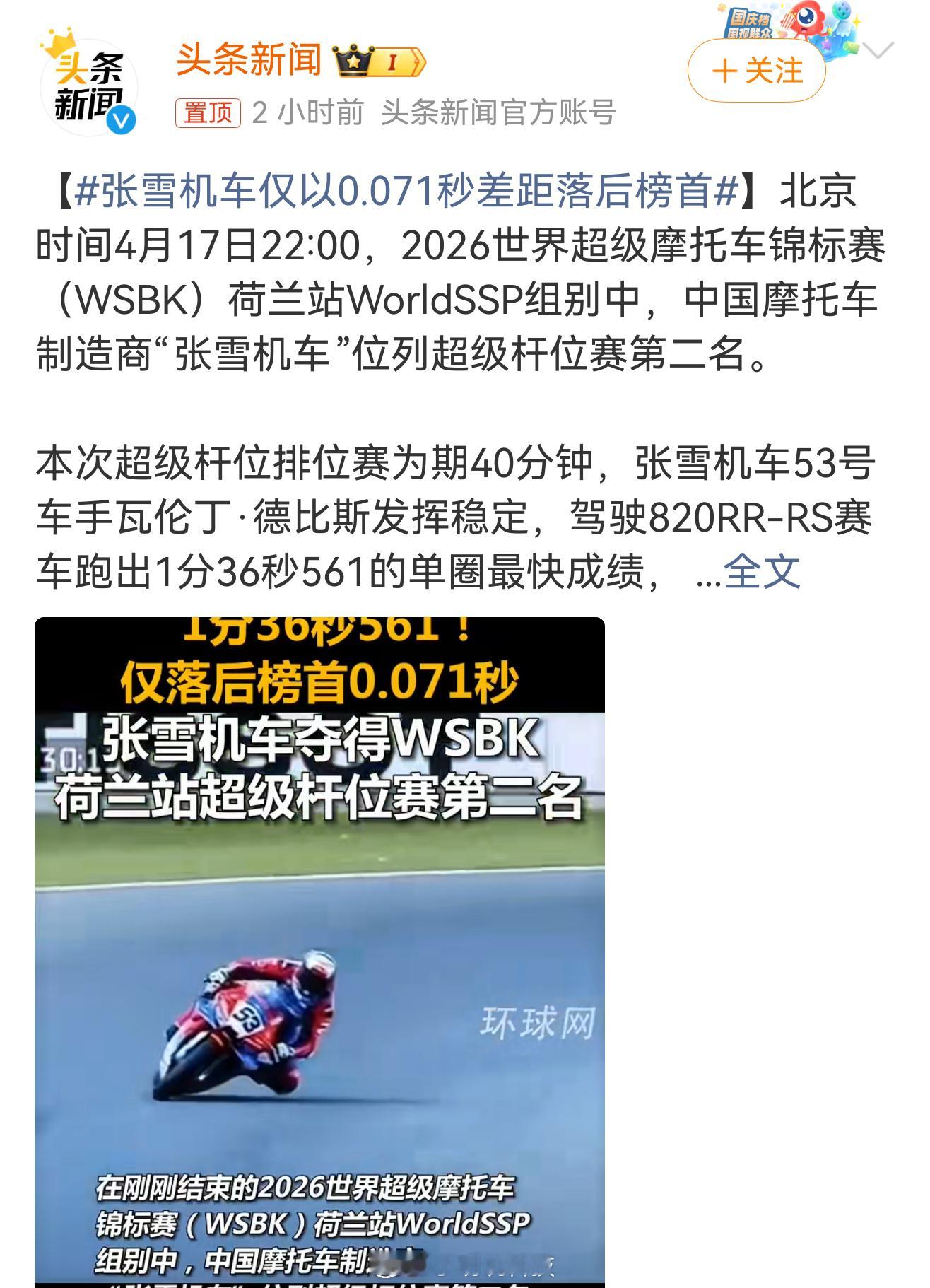 张雪机车仅以0.071秒差距落后榜首，真牛批，从第19名一路狂飙到第二，与第一名