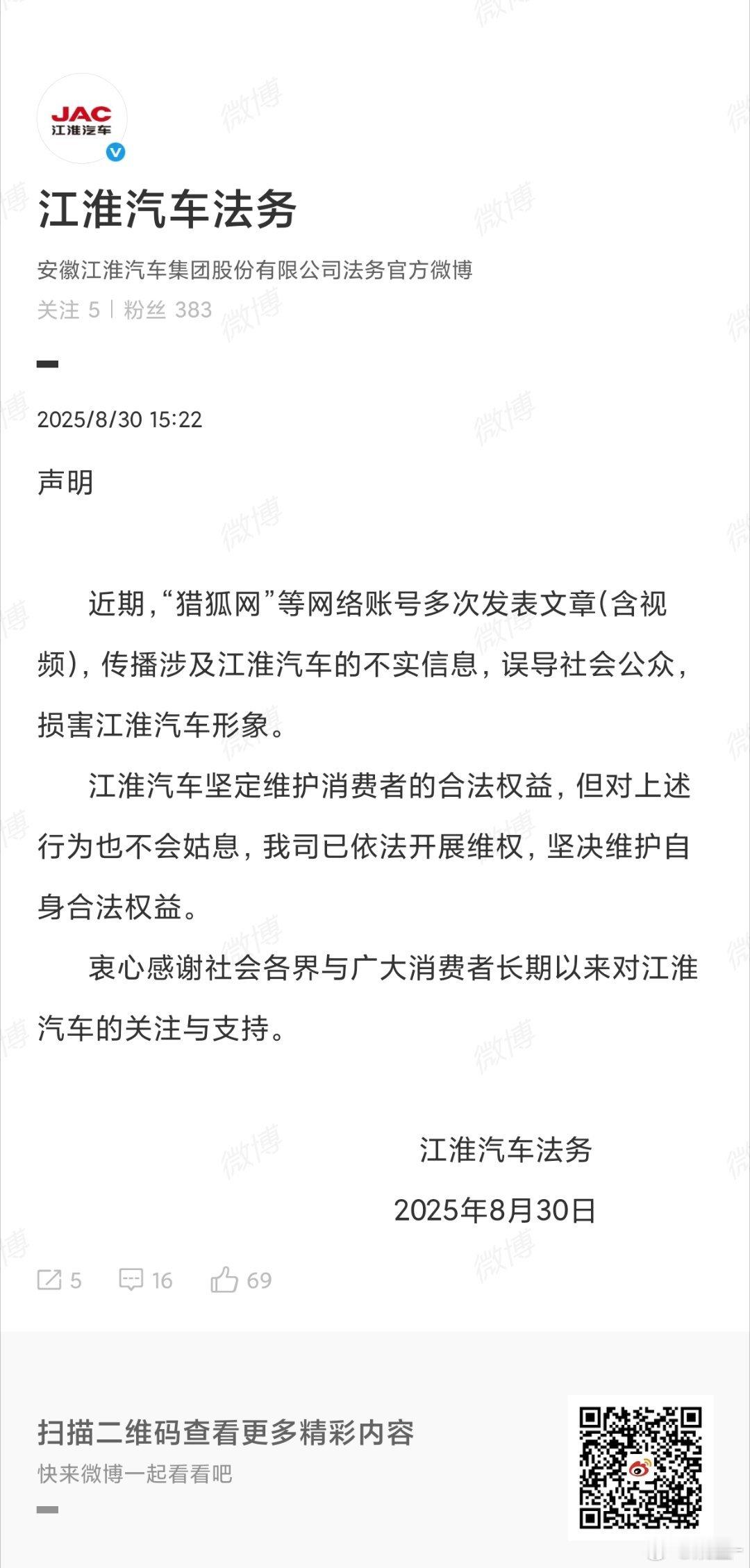 江淮汽车报案近期网络平台出现3000余条关于江淮旗舰车型尊界S800的不实信息，