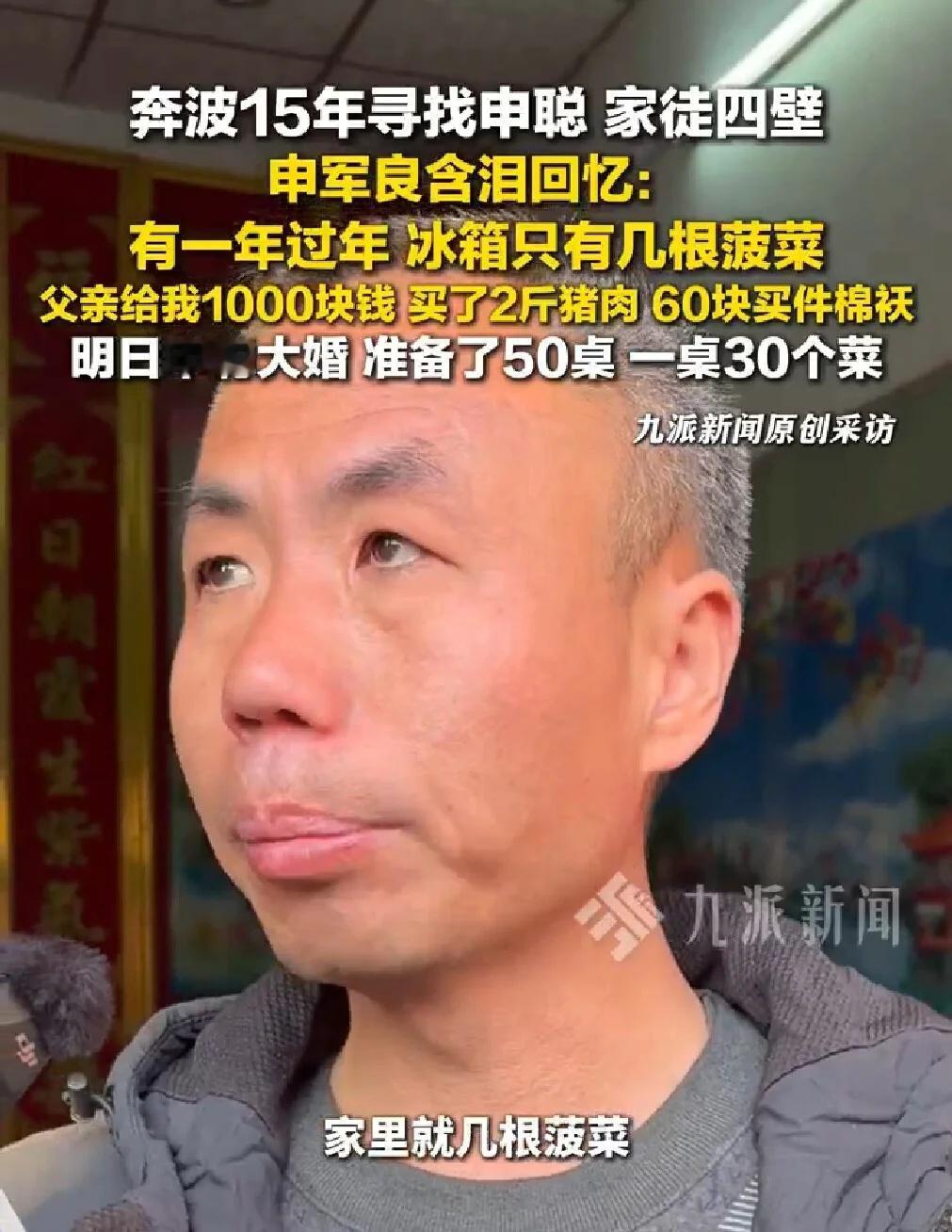 申军良含泪回忆奔波15年寻找申聪
有一年过年，冰箱只有几根菠菜，父亲给我1000