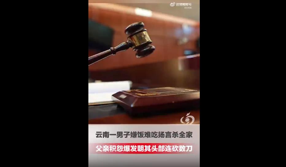 云南一起父子反目的案子，真的颠覆了所有人的认知。
本该是父慈子孝、晚辈敬长辈的亲