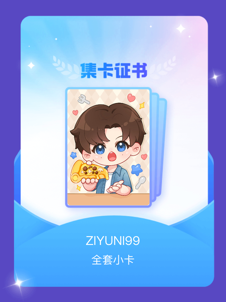 梓渝[超话] 感谢大力支持！我成功集齐了"ZIYUNI99"的全套小卡！快来看看