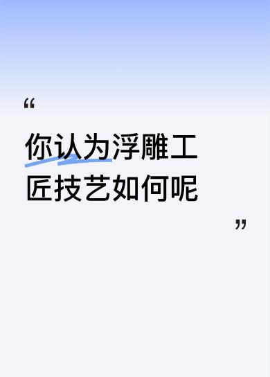你认为浮雕工匠技艺如何呢牛