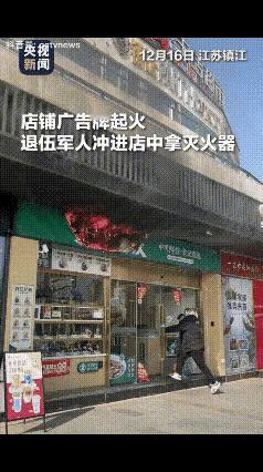 “这就是中国军人！”江苏镇江，店铺广告牌着火，火越烧越旺，一男子看到后立马冲进店