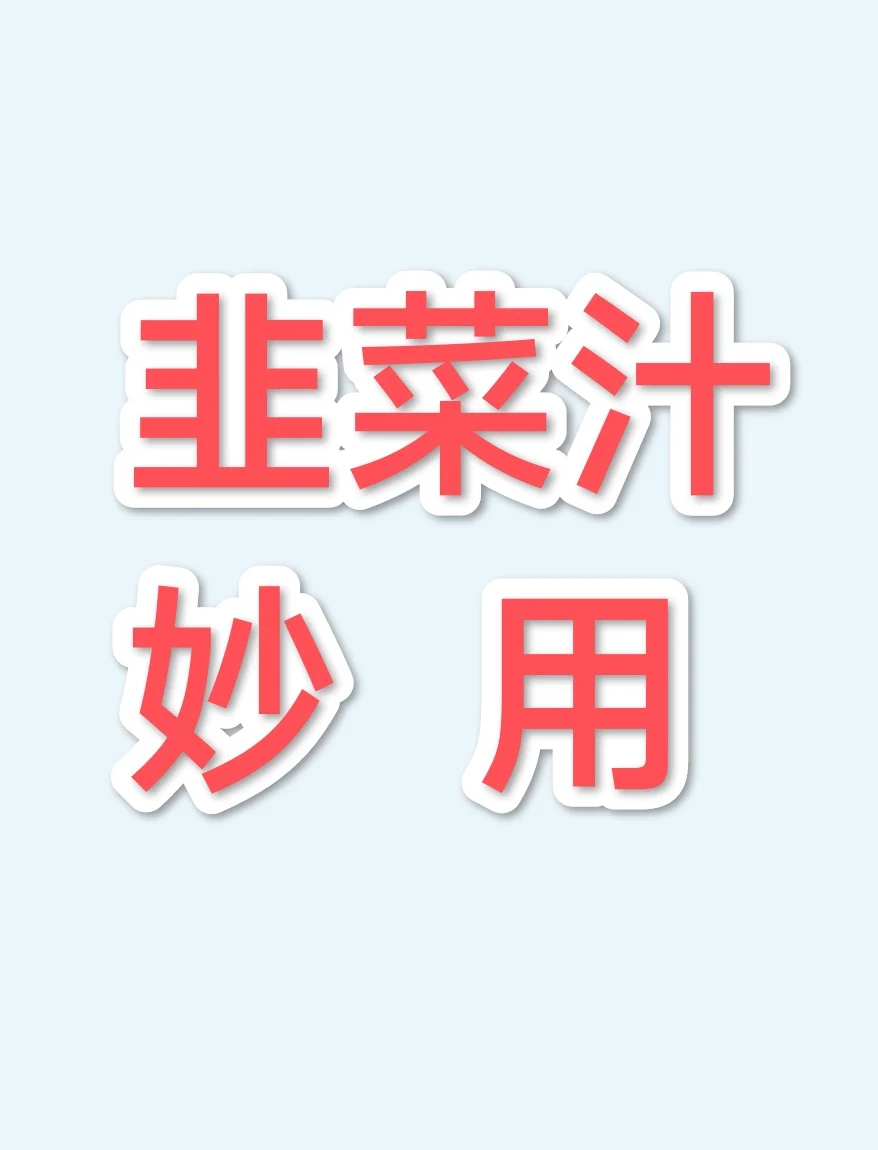 韭菜汁……