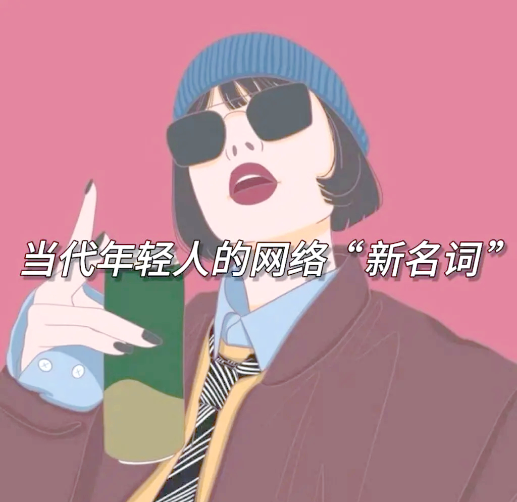 你知道这些网络新名词吗？1、踩缝纫机——就是坐牢2、领盒饭——就是去世3、团建—