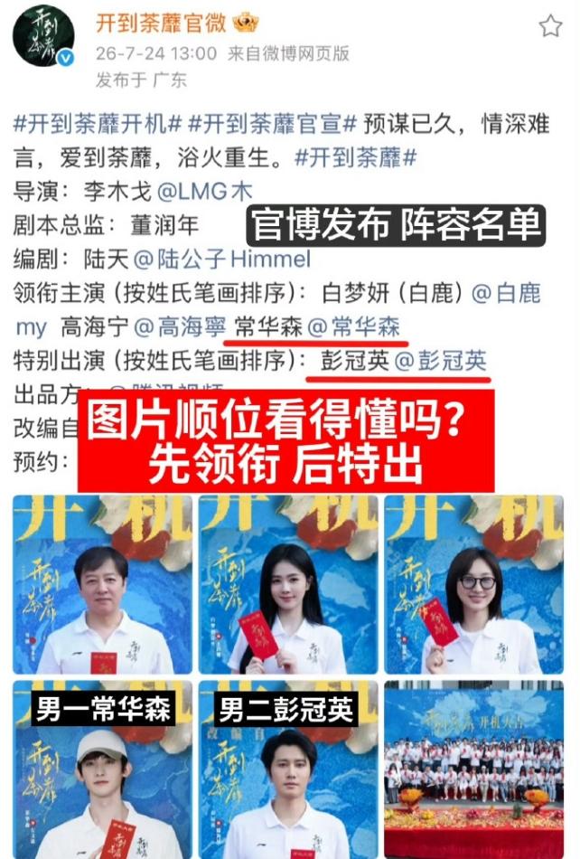常华森工作室道歉！
又一个被粉丝逼到出来道歉的工作室，因为《开到荼靡》剧宣排在彭
