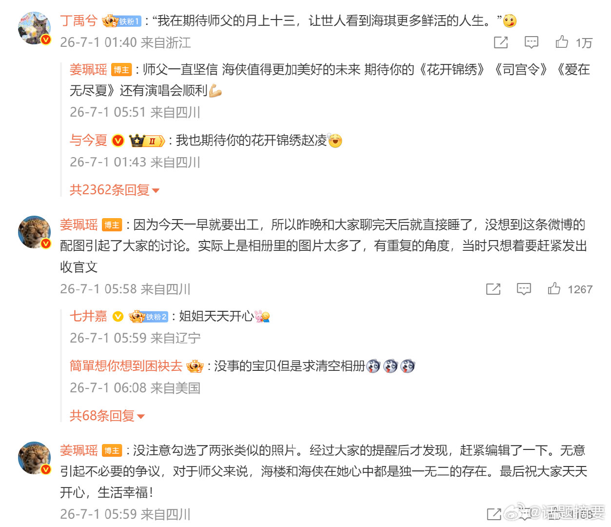 【姜珮瑶祝丁禹兮演唱会顺利】姜珮瑶称海楼和海侠都是独一无二 7月1日，发收官文引