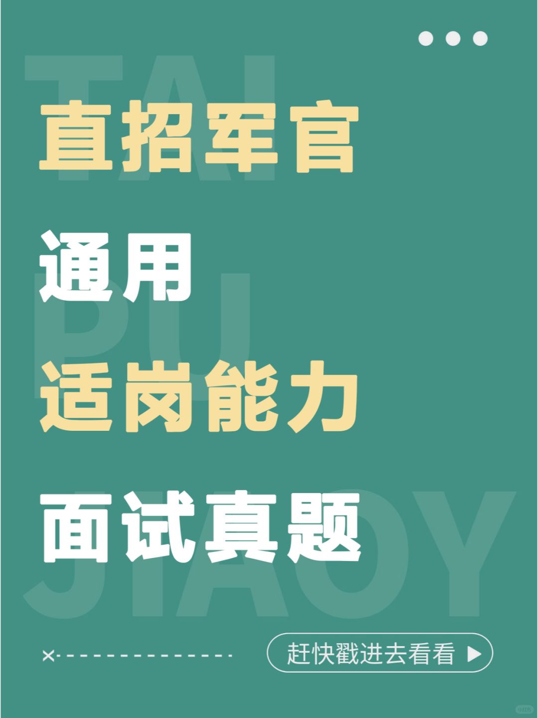 它来啦！往年直招军官通用适岗能力面试真题