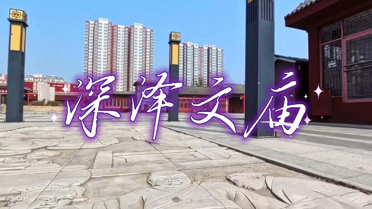 深泽文庙位于深泽城东街北侧，肇建于宋元祐三年，历数代修葺重建。公元一九九三年，定
