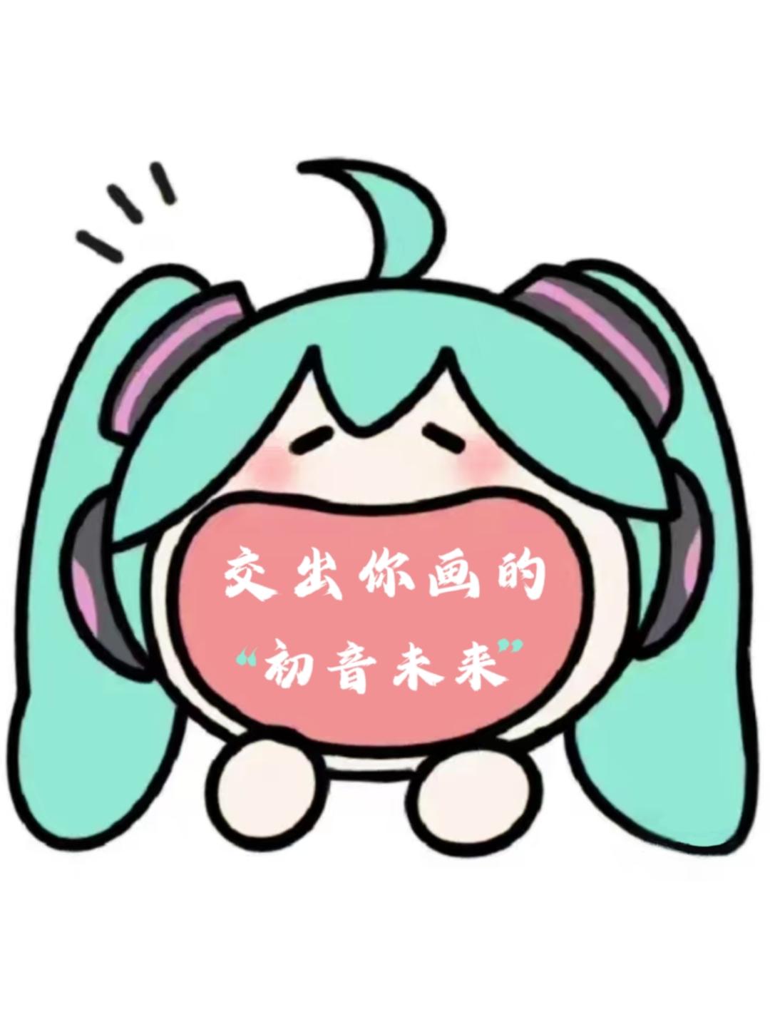“看看大家画的初音宝宝”