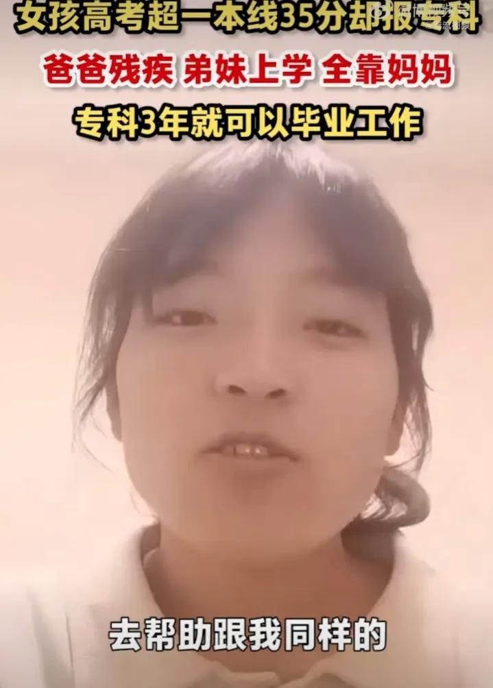 女孩超一本线35分却报了一所专科大学，大家都觉得遗憾，这个女孩却说：“家里条件不
