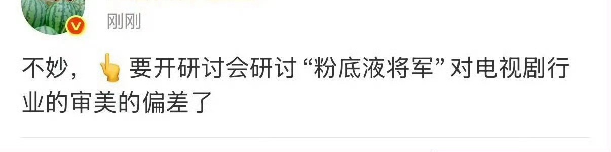 张凌赫的“粉底液将军”影响这么大？ 