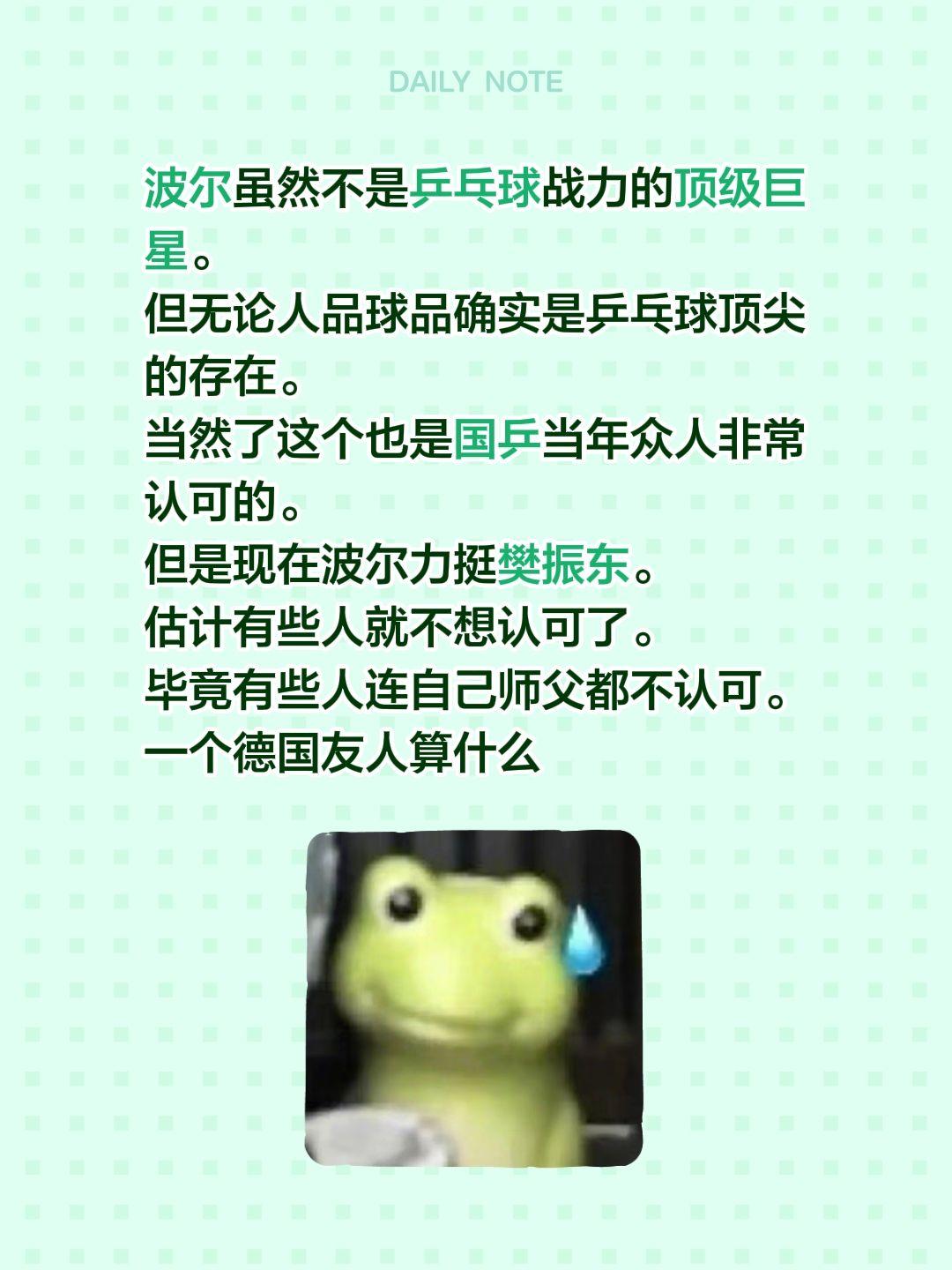 波尔虽然不是乒乓球战力的顶级巨星。
但无论人品球品确实是乒乓球顶尖的存在。
当然