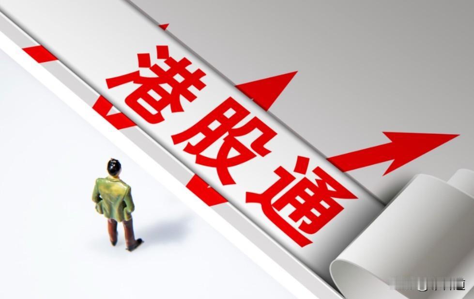 港股通10月3日股价缩量下跌3.18%，这是港股连续多日阳后的首阴，总市值49.