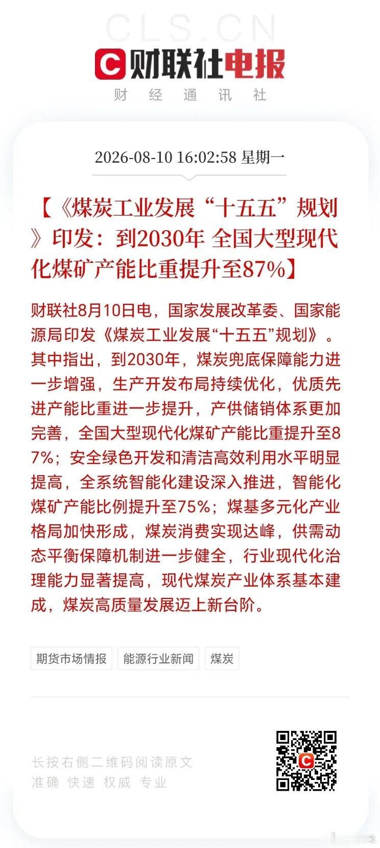 煤炭工业📰政策快讯定下2030年行业核心目标。核心量化目标✅大型现代化煤矿产能