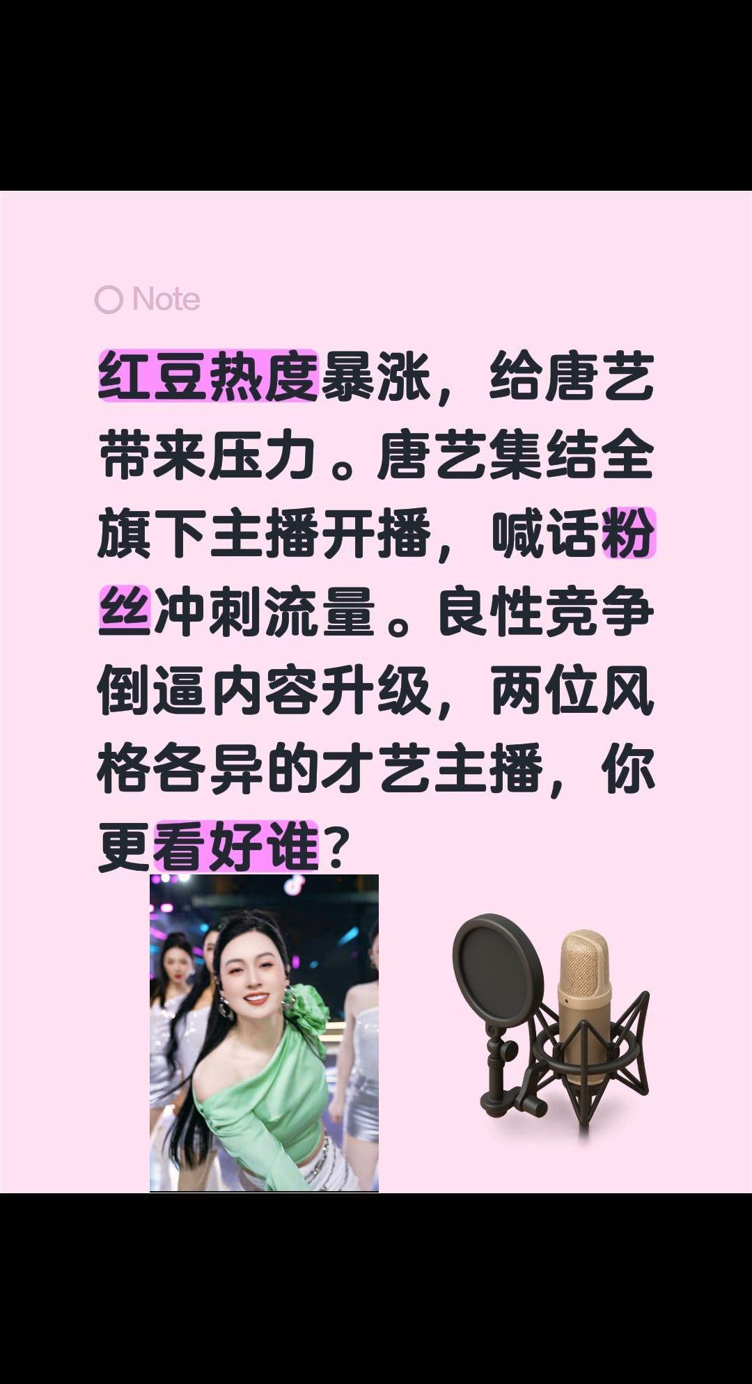 红豆和唐艺，你更喜欢谁？红豆热度暴涨，给唐艺带来压力。唐艺集结全旗下主播开播，喊