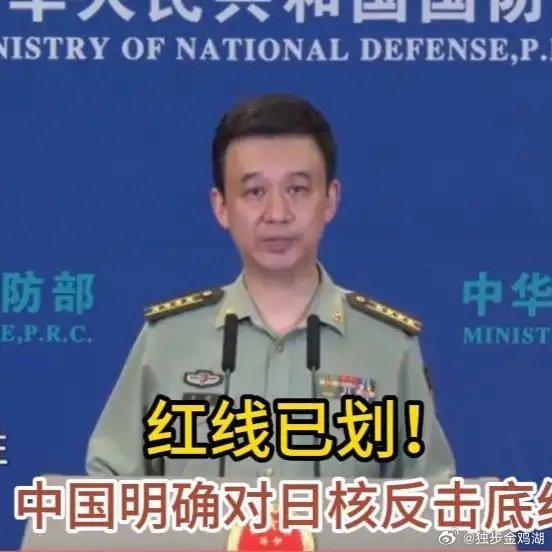 《红线已划!中国明确对日核反击底线军事科普国际军情》红线已划!中国明确对日核反击