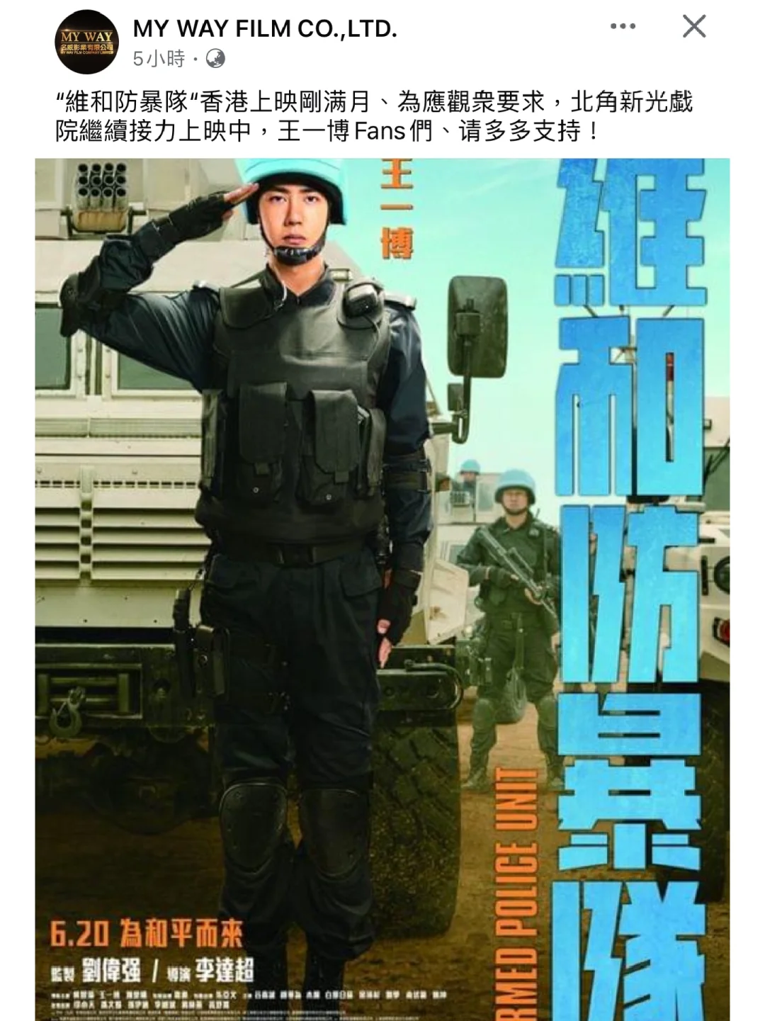香港《維和防暴隊》加映！一睹王一博先生風采