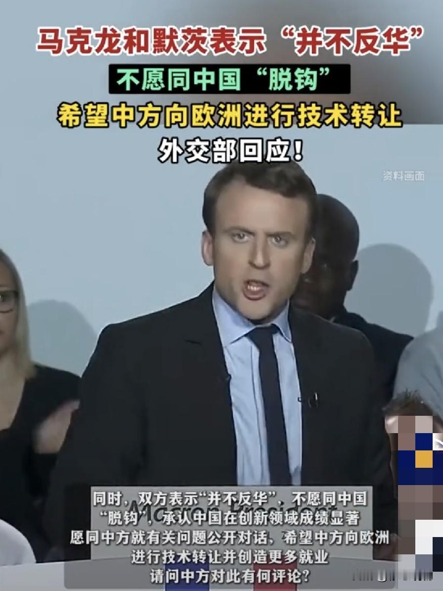一边说不脱钩一边伸手要技术，欧洲这波操作能要点脸不？
        这两天欧洲