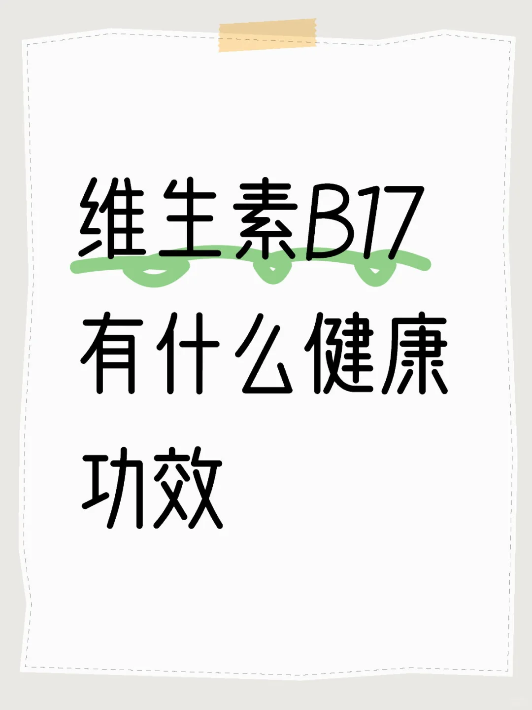 维生素B17有什么健康功效