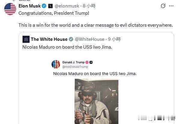 马斯克对特朗普在委内瑞拉行动取得成功表示祝贺，他觉得这是美国向全球的邪恶独裁者发