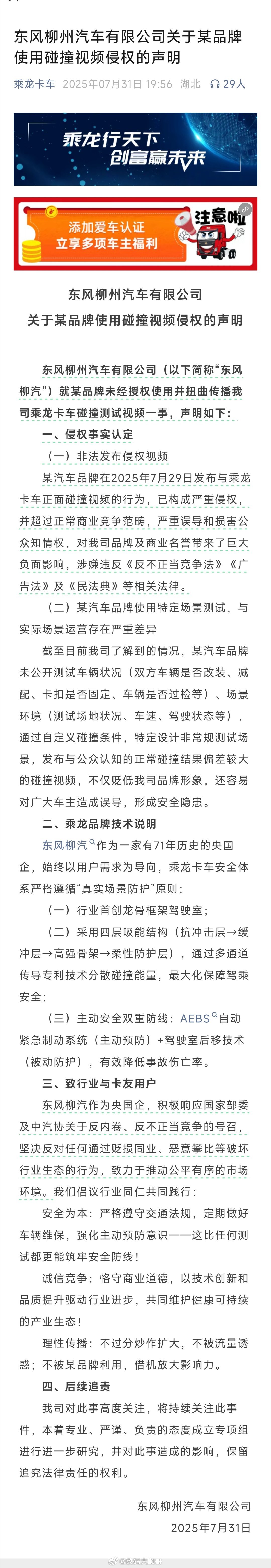 东风柳州汽车声明东风柳汽就某品牌侵权使用碰撞视频发布声明。 ​​​