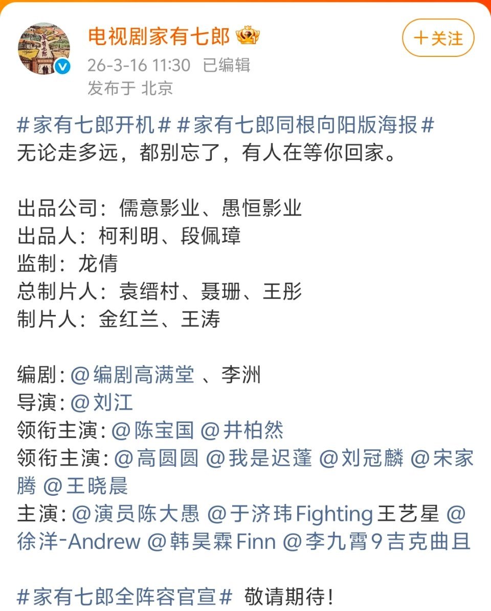 家有七郎开机，官宣博咋没有平台啊