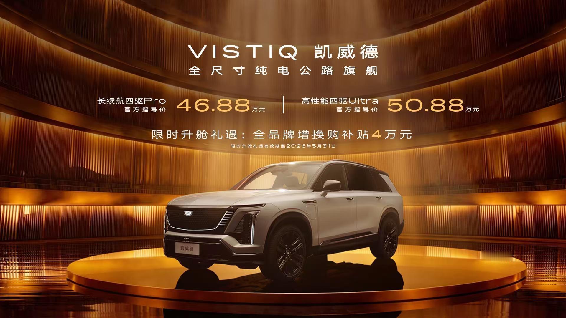 凯迪拉克凯威德价格公布了，售价46.88万元起。2026北京车展