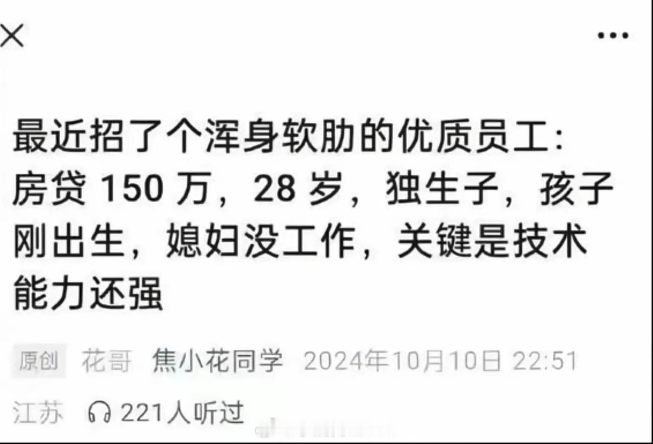 【琅河财经】最近招了个浑身是软肋的优质员工。[翻白眼] 等孩子大了上学了，给他媳