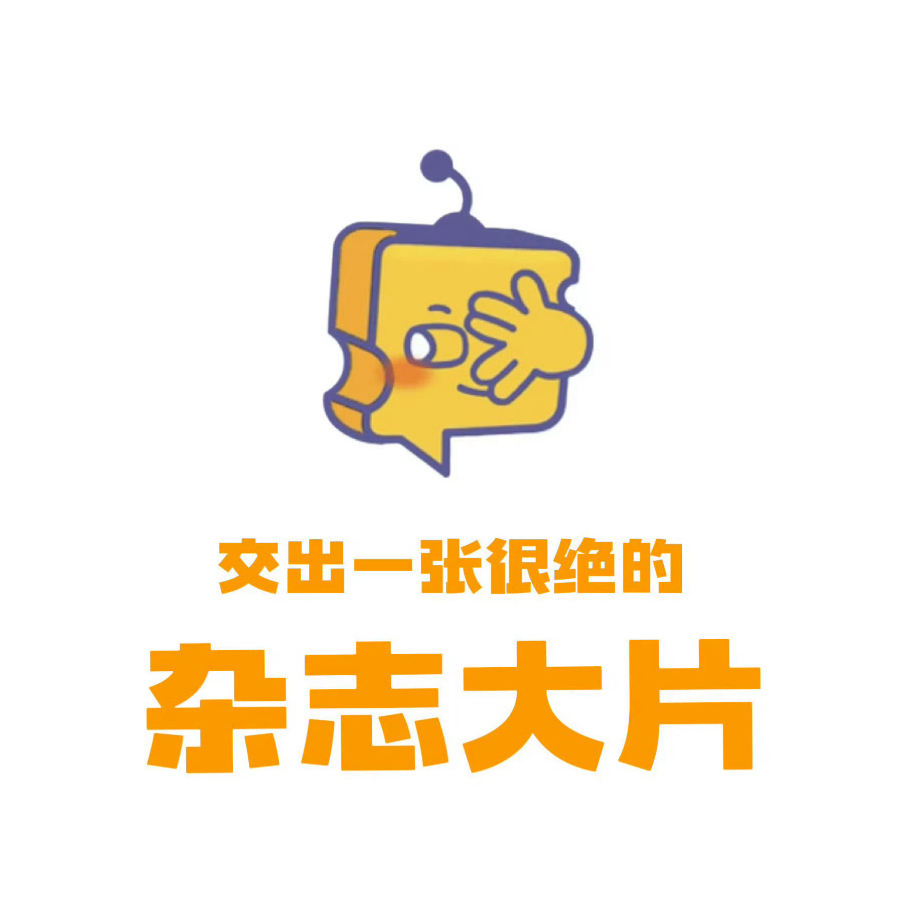 芝心话  【安利帖】交出1张最近你觉得很惊艳的杂志大片 芝士娱乐