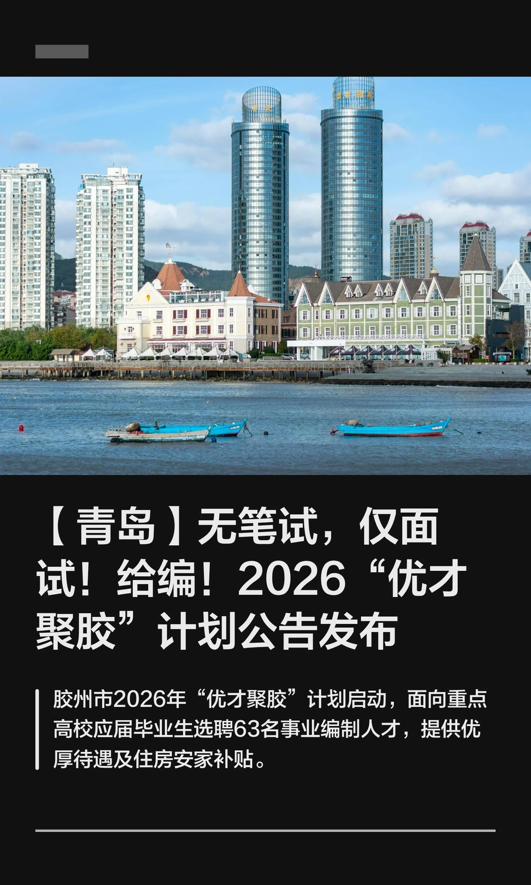 【青岛】无笔试，仅面试！给编！2026“优才