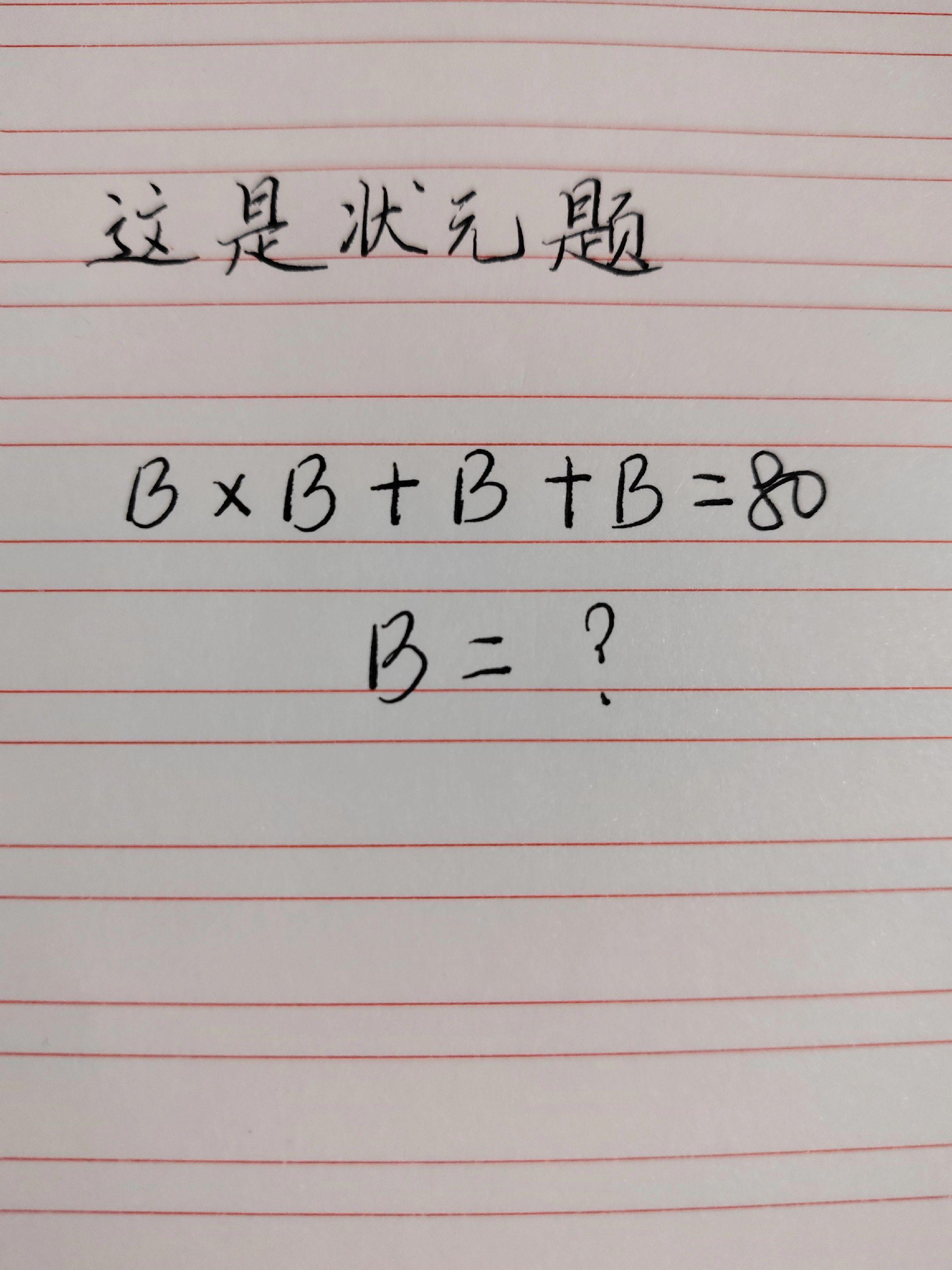 手写数学题目 高手都在评论区