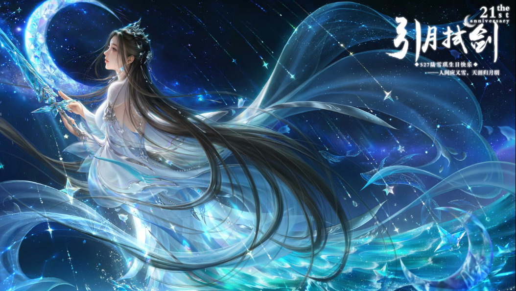 ·❄️·诛仙女主陆雪琪·🌙·陆雪琪诛永一 天琊映月，白衣藏痴，十年孤台，一念相
