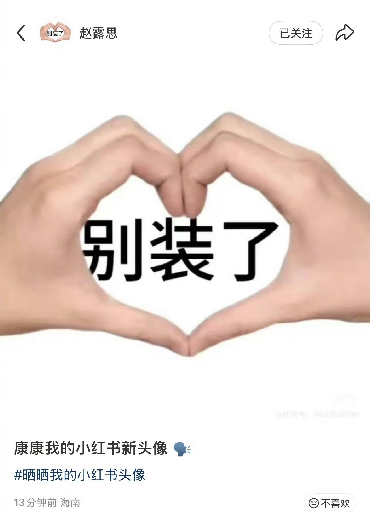 赵露思换小红薯头像 