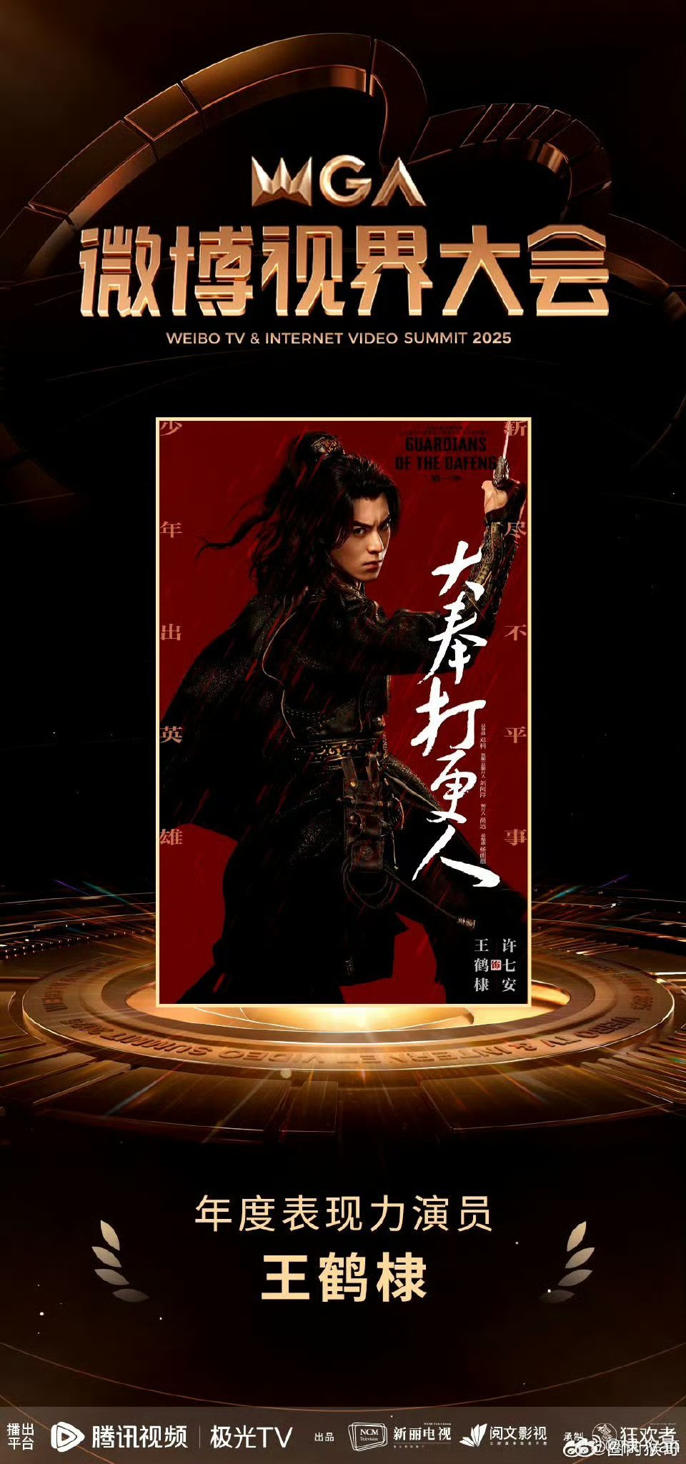 王鹤棣大奉打更人在微博视界大会官宣有第二季，就说我们小大奉真的播得不错的 ​​​