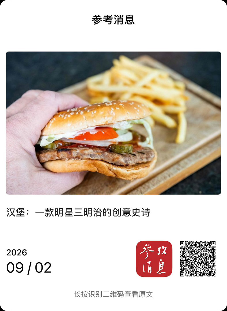 【 汉堡：一款明星三明治的创意史诗 】　　（参考消息 2026-09-02 15