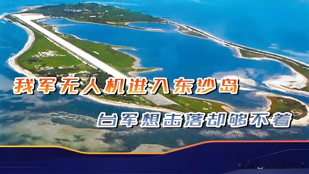 解放军无人机巡东沙岛有何意义战略上，东沙岛位置特殊，无人机巡航能增强对该区域的管